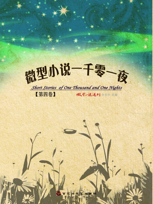 Title details for 微型小说一千零一夜·第四卷 by 微型小说选刊杂志社 - Available